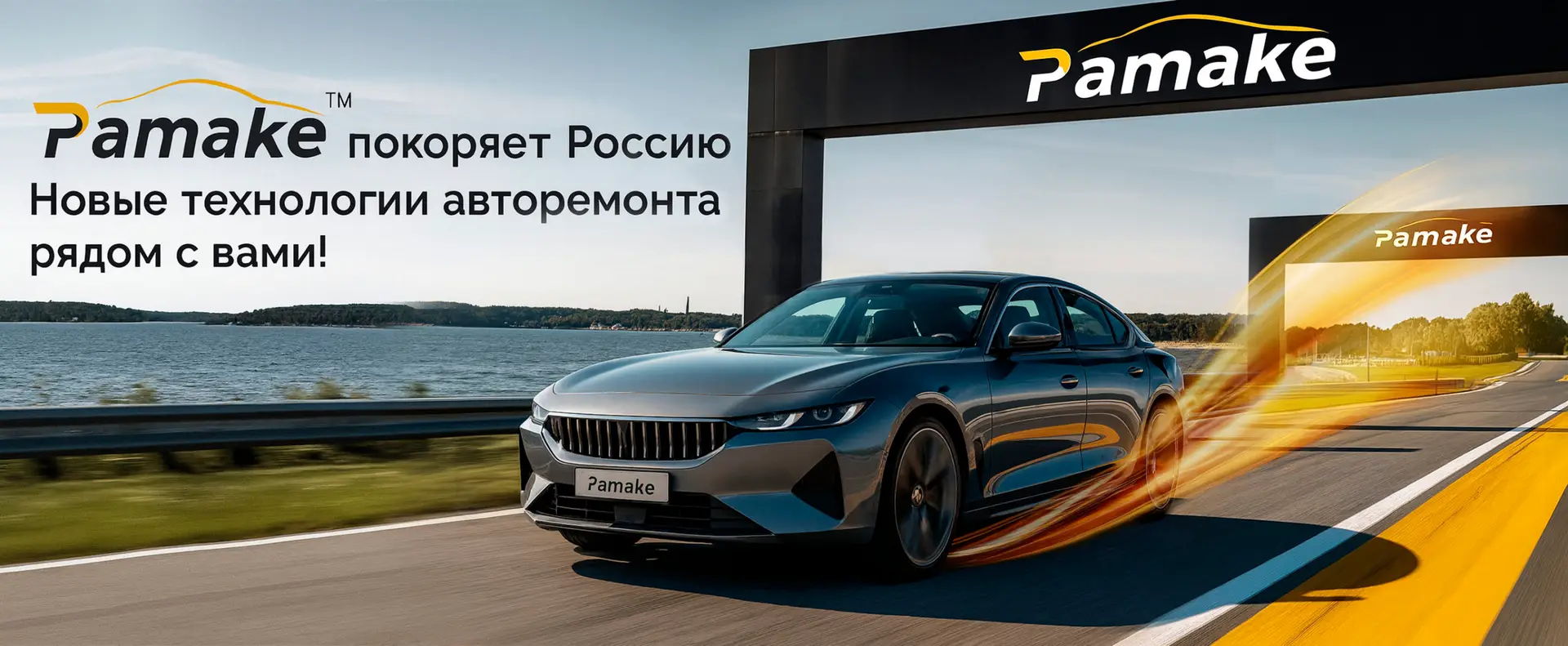 Pamake - покоряет Россию. Новые технологии авторемонта рядом с вами!